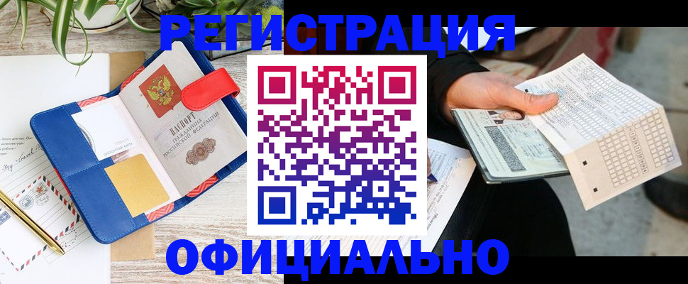 прописка для работы в Баксане