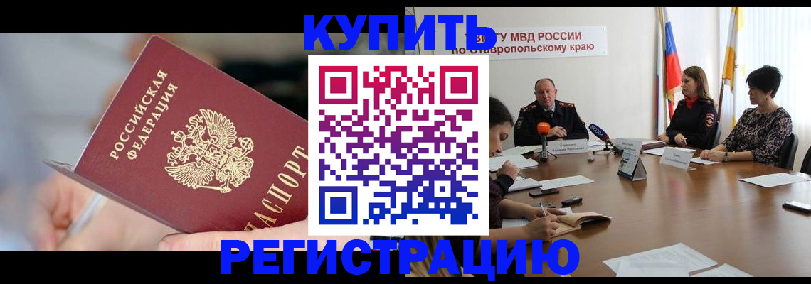 купить прописку в Баксане